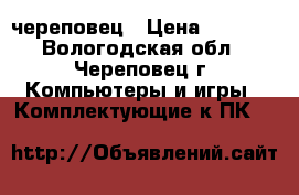gtx 660 череповец › Цена ­ 4 000 - Вологодская обл., Череповец г. Компьютеры и игры » Комплектующие к ПК   